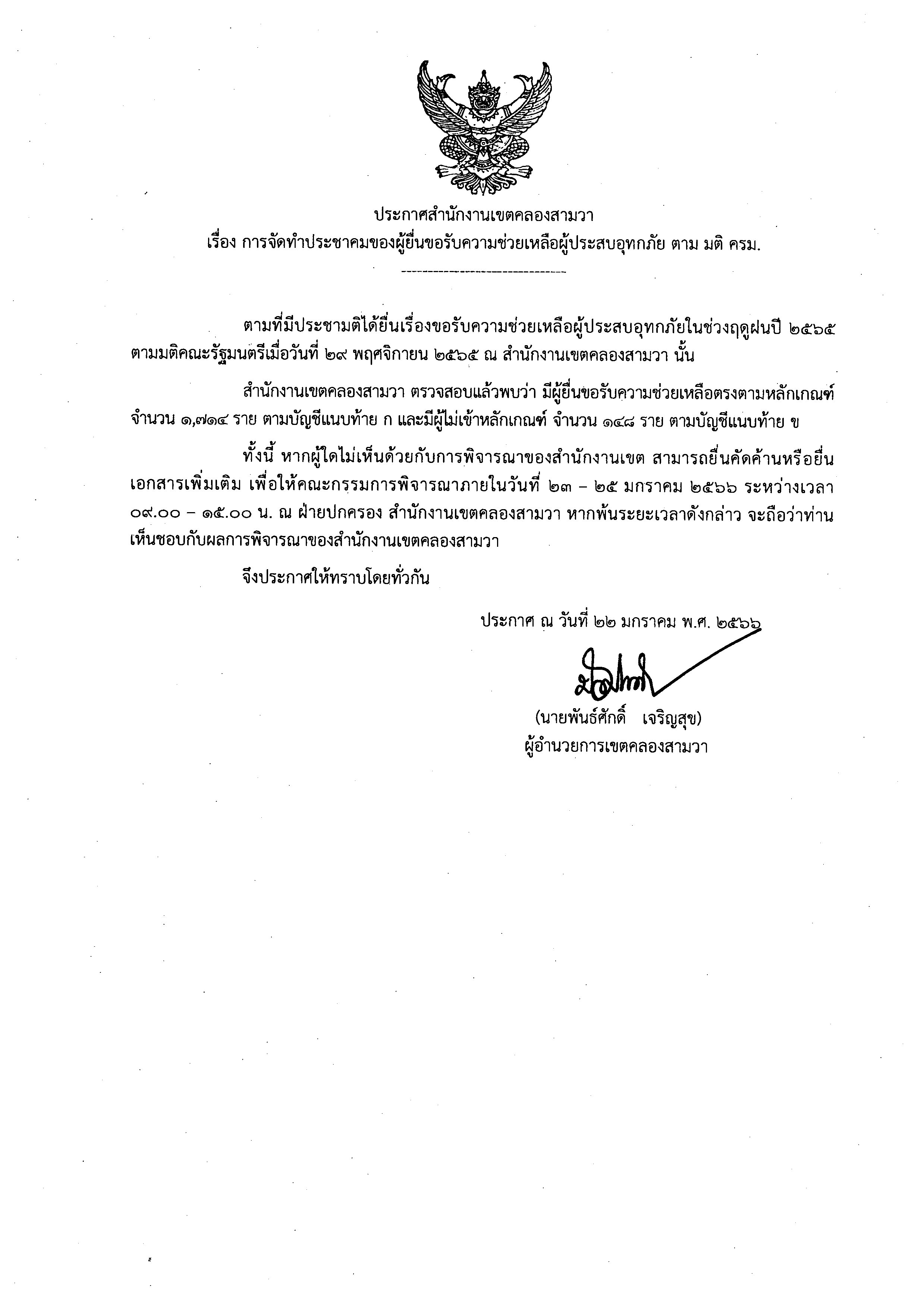 ประกาศรายชื่อผู้ยื่นขอรับความช่วยเหลืออุทกภัย 2565 ตามมติ ครม เพื่อจัด