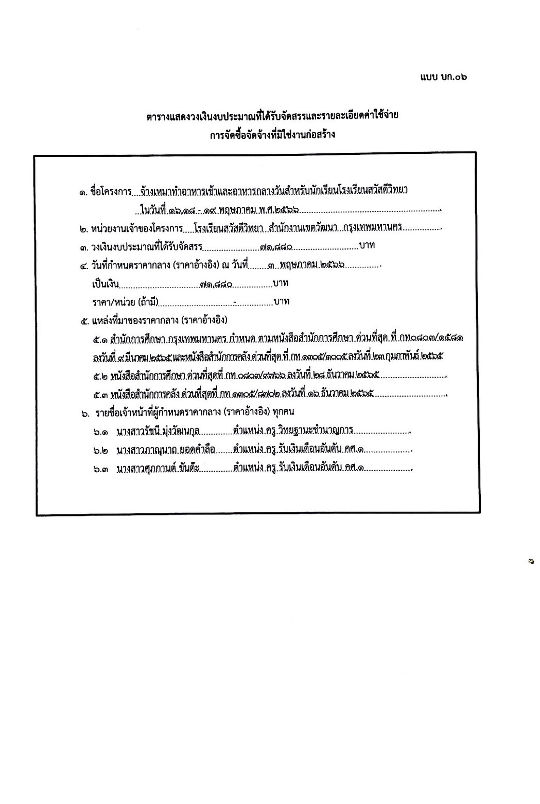 ตารางแสดงวงเงินงบประมาณที่ได้รับจัดสรรและรายละเอียดค่าใช้จ่าย การจัด