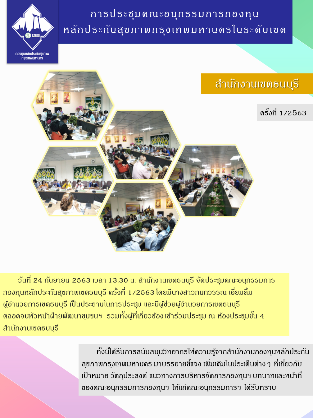 การประชุมอนุกรรมการกองทุนหลักประกันสุขภาพเขตธบุรี ครั้งที่1/2563