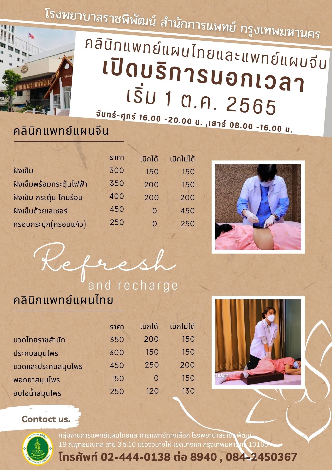 โรงพยาบาลราชพิพัฒน์ สำนักการแพทย์ 1 ตค 65 นี้ คลินิกแพทย์แผนไทยและแพทย์แผนจีน เปิดให้บริการนอก 