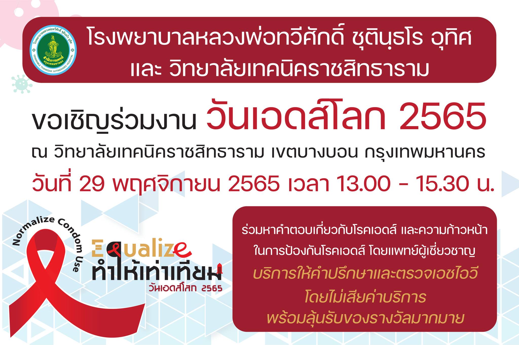 โรงพยาบาลหลวงพ่อทวีศักดิ์ ชุตินฺธโร อุทิศ สำนักการแพทย์ และ วิทยาลัยเทคนิคราชสิทธาราม ขอเชิญร่วม